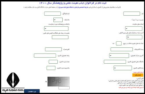 شرایط فراخوان هیات علمی دانشگاه امام حسین 1404